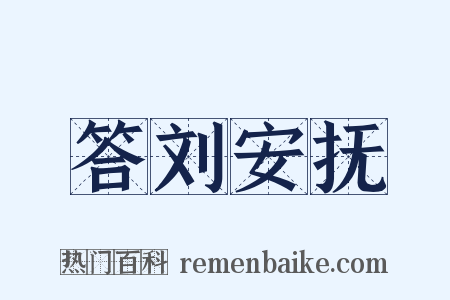 答刘安抚是什么意思的图片
